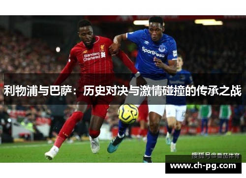 利物浦与巴萨：历史对决与激情碰撞的传承之战