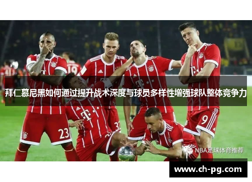 拜仁慕尼黑如何通过提升战术深度与球员多样性增强球队整体竞争力