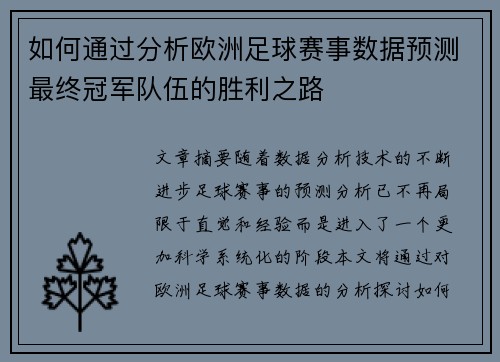 如何通过分析欧洲足球赛事数据预测最终冠军队伍的胜利之路