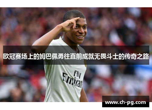 欧冠赛场上的姆巴佩勇往直前成就无畏斗士的传奇之路