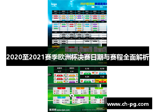 2020至2021赛季欧洲杯决赛日期与赛程全面解析