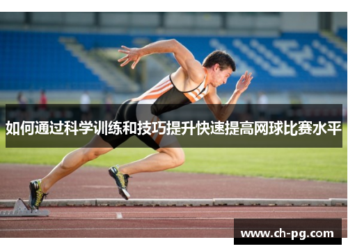 如何通过科学训练和技巧提升快速提高网球比赛水平