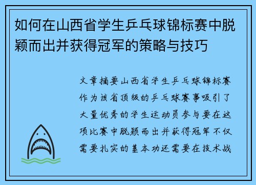 如何在山西省学生乒乓球锦标赛中脱颖而出并获得冠军的策略与技巧