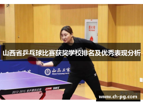 山西省乒乓球比赛获奖学校排名及优秀表现分析