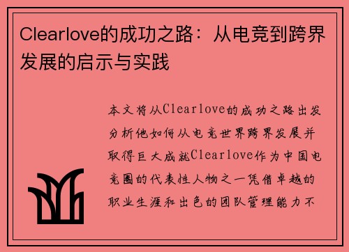 Clearlove的成功之路：从电竞到跨界发展的启示与实践