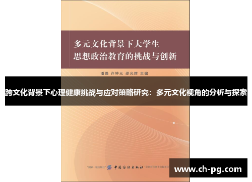 跨文化背景下心理健康挑战与应对策略研究：多元文化视角的分析与探索
