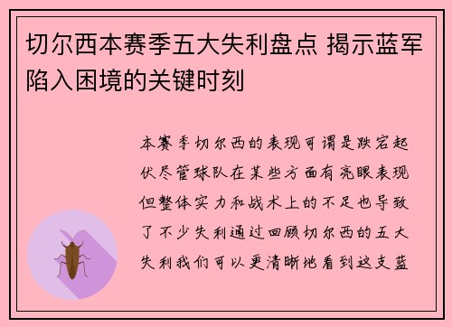 切尔西本赛季五大失利盘点 揭示蓝军陷入困境的关键时刻