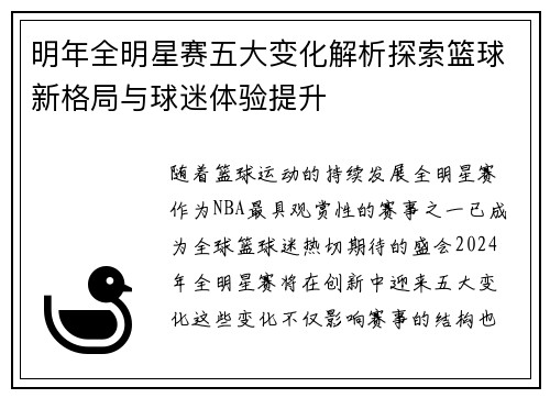 明年全明星赛五大变化解析探索篮球新格局与球迷体验提升