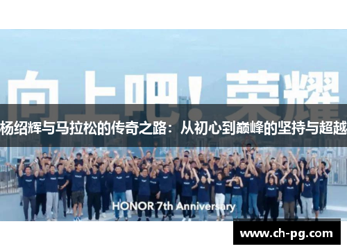 杨绍辉与马拉松的传奇之路：从初心到巅峰的坚持与超越