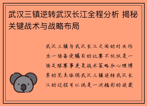 武汉三镇逆转武汉长江全程分析 揭秘关键战术与战略布局