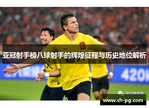 亚冠射手榜八球射手的辉煌征程与历史地位解析