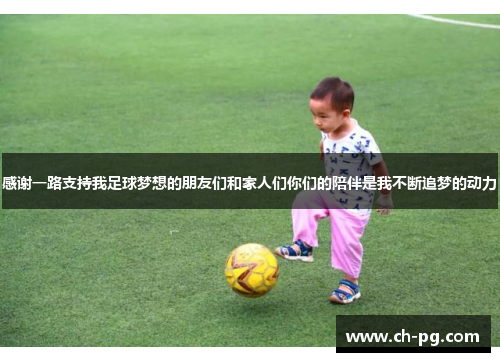 感谢一路支持我足球梦想的朋友们和家人们你们的陪伴是我不断追梦的动力