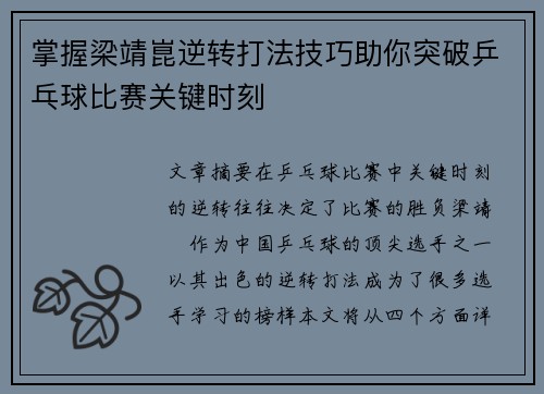 掌握梁靖崑逆转打法技巧助你突破乒乓球比赛关键时刻