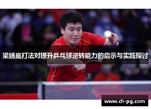 梁靖崑打法对提升乒乓球逆转能力的启示与实践探讨