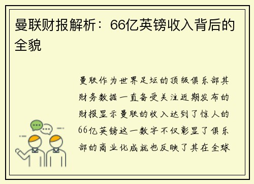 曼联财报解析：66亿英镑收入背后的全貌