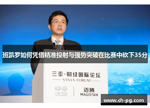 班凯罗如何凭借精准投射与强势突破在比赛中砍下35分