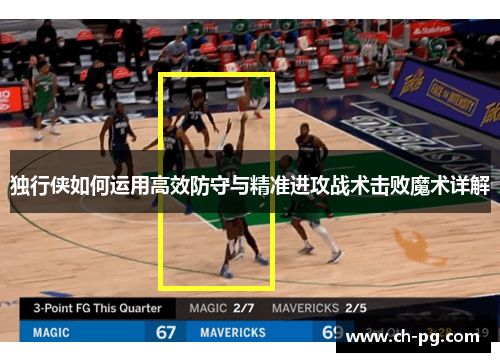 独行侠如何运用高效防守与精准进攻战术击败魔术详解