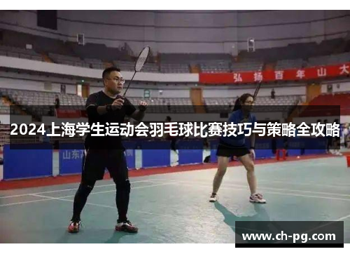2024上海学生运动会羽毛球比赛技巧与策略全攻略