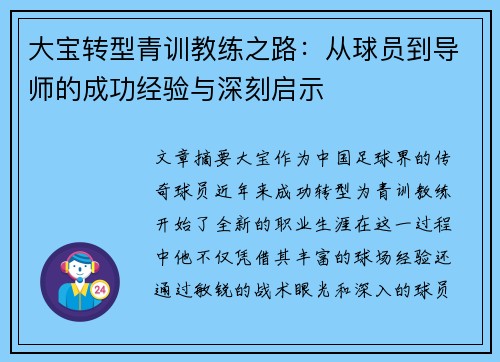 大宝转型青训教练之路：从球员到导师的成功经验与深刻启示