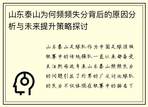 山东泰山为何频频失分背后的原因分析与未来提升策略探讨