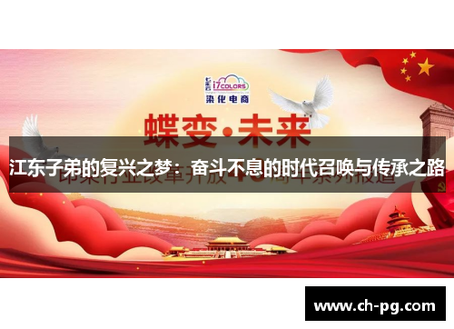 江东子弟的复兴之梦：奋斗不息的时代召唤与传承之路