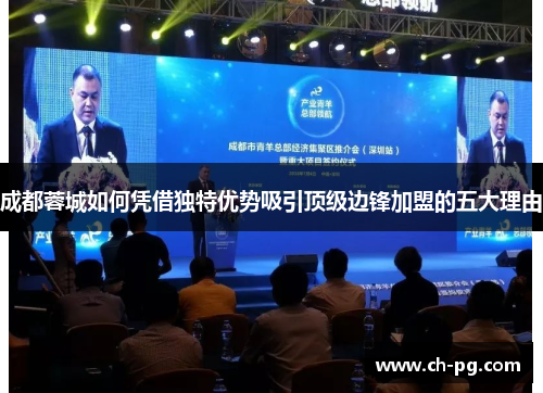 成都蓉城如何凭借独特优势吸引顶级边锋加盟的五大理由