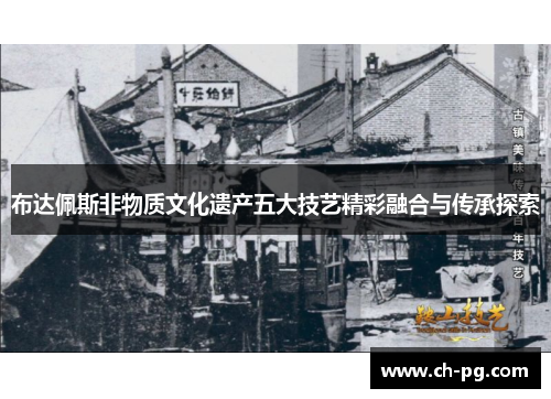 布达佩斯非物质文化遗产五大技艺精彩融合与传承探索