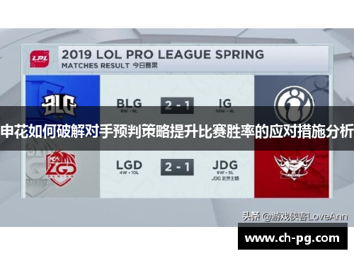 申花如何破解对手预判策略提升比赛胜率的应对措施分析