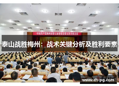泰山战胜梅州：战术关键分析及胜利要素