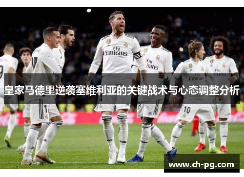 皇家马德里逆袭塞维利亚的关键战术与心态调整分析