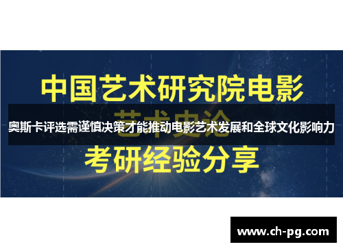 奥斯卡评选需谨慎决策才能推动电影艺术发展和全球文化影响力