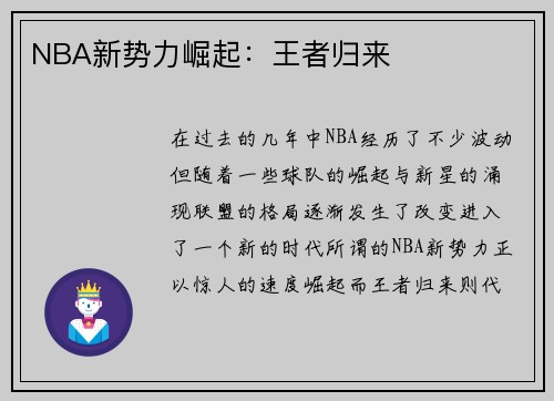 NBA新势力崛起：王者归来