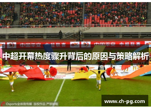 中超开幕热度骤升背后的原因与策略解析