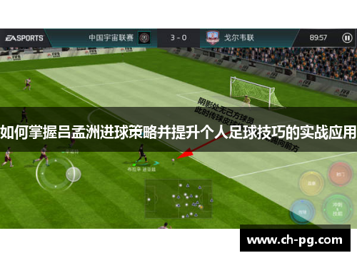 如何掌握吕孟洲进球策略并提升个人足球技巧的实战应用