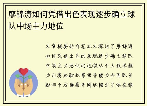 廖锦涛如何凭借出色表现逐步确立球队中场主力地位