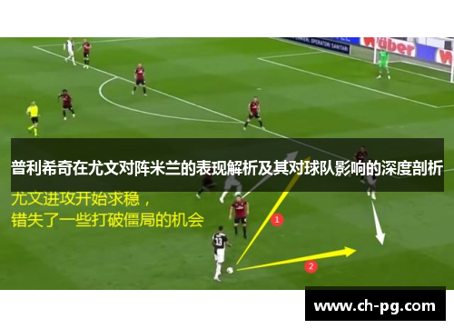 普利希奇在尤文对阵米兰的表现解析及其对球队影响的深度剖析