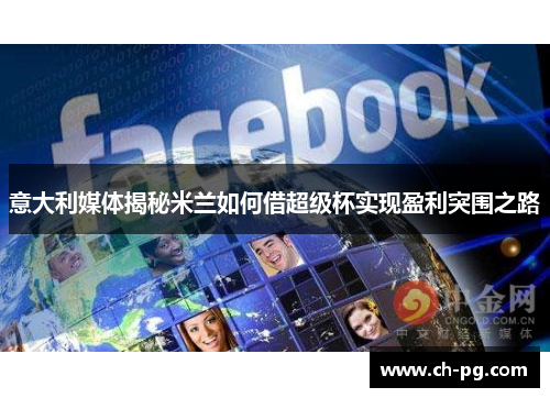 意大利媒体揭秘米兰如何借超级杯实现盈利突围之路
