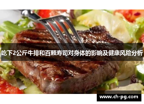 吃下2公斤牛排和百颗寿司对身体的影响及健康风险分析