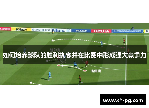 如何培养球队的胜利执念并在比赛中形成强大竞争力