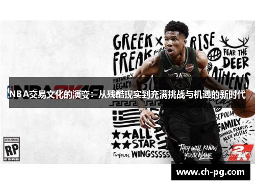 NBA交易文化的演变：从残酷现实到充满挑战与机遇的新时代