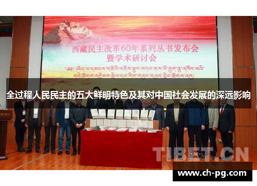 全过程人民民主的五大鲜明特色及其对中国社会发展的深远影响