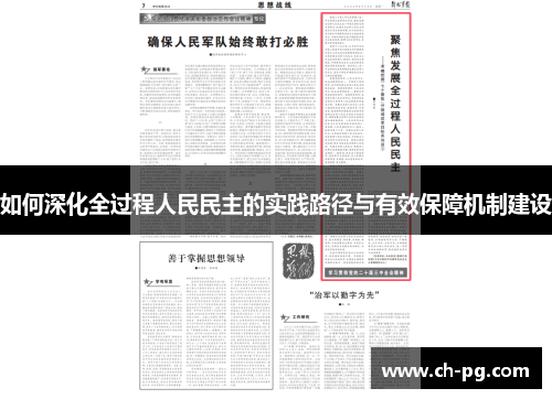 如何深化全过程人民民主的实践路径与有效保障机制建设