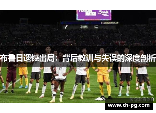 布鲁日遗憾出局：背后教训与失误的深度剖析