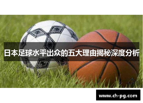 日本足球水平出众的五大理由揭秘深度分析