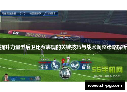 提升力量型后卫比赛表现的关键技巧与战术调整策略解析