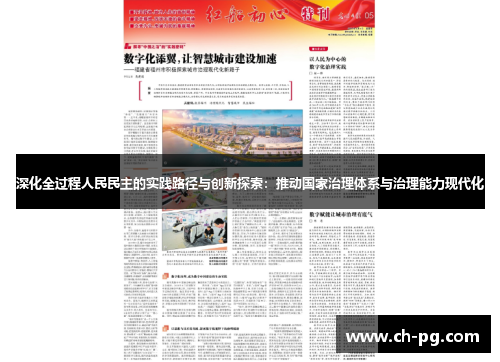 深化全过程人民民主的实践路径与创新探索：推动国家治理体系与治理能力现代化