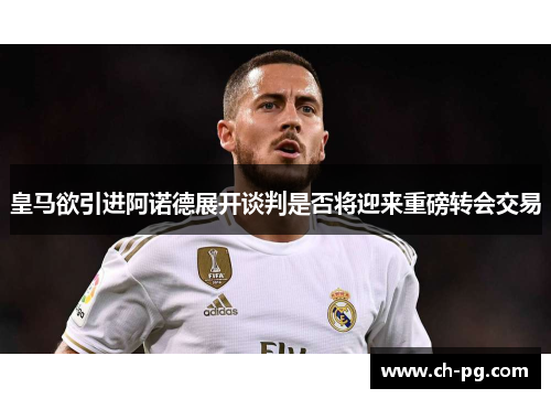 皇马欲引进阿诺德展开谈判是否将迎来重磅转会交易