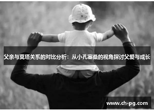 父亲与莫塔关系的对比分析：从小孔塞桑的视角探讨父爱与成长