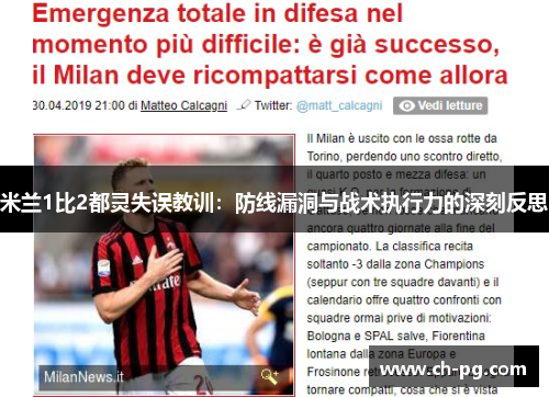 米兰1比2都灵失误教训：防线漏洞与战术执行力的深刻反思
