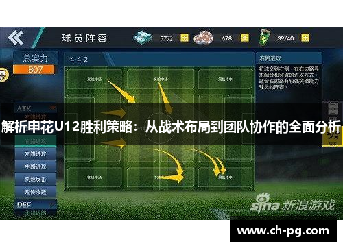 解析申花U12胜利策略：从战术布局到团队协作的全面分析